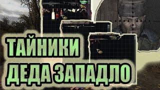 ВСЕ ТАЙНИКИ ДЕДА ЗАПАДЛО►S.T.A.L.K.E.R. ФОТОГРАФ