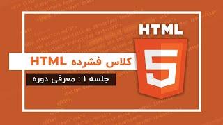 آموزش Html | جلسه ۱ | معرفی دوره