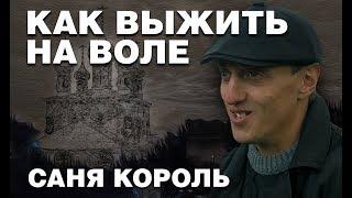 Жизнь после тюрьмы: как выжить на воле — Саня Король