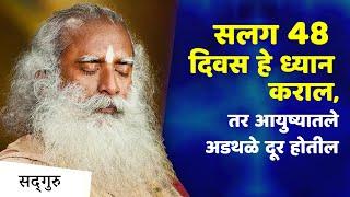 सलग 48 दिवस हे ध्यान कराल, तर आयुष्यातले अडथळे दूर होतील । Isha Kriya Meditation by Sadhguru |