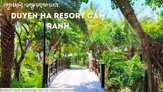 Duyen Ha Resort Cam Ranh, Камрань, Вьетнам Обзор отеля Дуен Ха Камрань Нячанг. Туры и Цены на отели