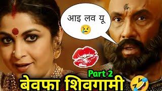 Bahubali funny dubbing Video   | बेवफा शिवगामी 2  | Bahubali Comedy | Dubbing | Atul Sharma Vine