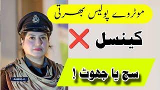 Motorway Police Jobs Cancelled  True or Fake | Interview updates 2024 | Skill test Updates |