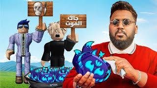 #بداية_الاحتراف 81| 10 كيتسوني للمتابعين  (اهرب يا ابو العص ‍️) ج4 Roblox blox Fruit