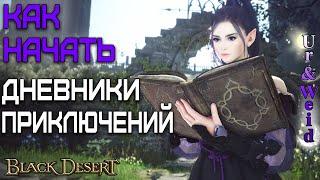 Как начать делать Дневники Приключений в Black Desert Online