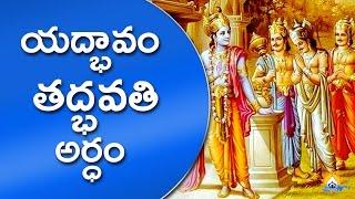 యద్భావం తద్భవతి అర్ధం ఏంటి ? | Meaning Of Yad Bhavam Tad Bhavati || Gopuram