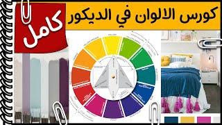 كورس الالوان في الديكور و التصميم الداخلي│ كامل