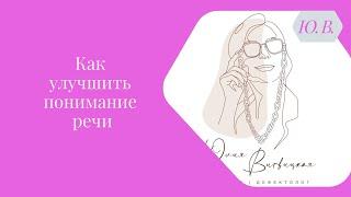 Как улучшить понимание речи. Курс «Понимание речи» и вебинар «Коррекция Сенсорной Алалии» в описании