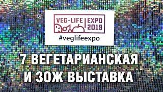 Veg-Life Expo 2019 Вегетарианская и ЗОЖ Выставка  2019