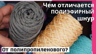 Чем отличается полиэфирный шнур от полипропиленового?!