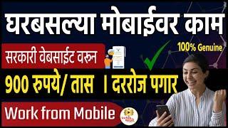 मोबाईल वर घरबसल्या कामसरकारी वेबसाईट । online work from home jobs on mobile | work on mobile phone