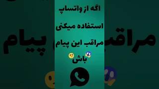 واتساپ خطرناک‌تر از همیشه #shorts #whatsapp #android