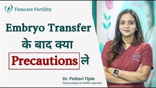 Embryo Transfer के बाद क्या Precautions ले | Precautions after Embryo Transfer| Femcare Fertility