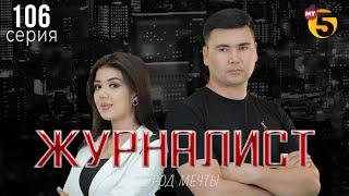 "Журналист" cериал (106 серия)