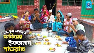 ফকিরের ইফতারে দাওয়াত | তারছেরা ভাদাইমা  | Fokirer Iftarer Dawyat | Tarcehera Vadaima |Vadaima Koutuk