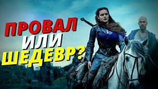 Стоит ли смотреть НОВЫЙ фэнтези сериал ПРОКЛЯТАЯ 2020 года от Netflix с Кэтрин Лэнгфорд?