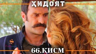 ХИДОЯТ КИСМИ 66 | СЕЗОНИ 2-юм