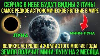 Восходящие Души:Земля получит новую маленькую луну! Это одно из самых редких астрономических событий