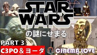 スター・ウォーズの謎にせまる　パート３　C3POとヨーダ