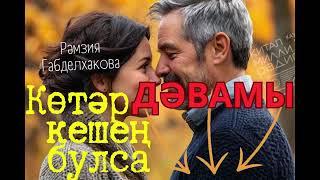 ИСКИТКЕЧ ӘСӘР!!! -------))) https://dzen.ru/video/watch/6721f3a840225e45aa02d44e