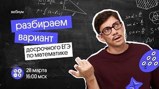 разбор заданий досрочного ЕГЭ 2022 |  профильная математика  | Эйджей из Вебиума