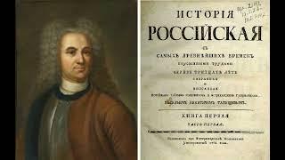 Введение. Василий Никитич Татищев. История Российская с самых древнейших времен. Аудиокнига