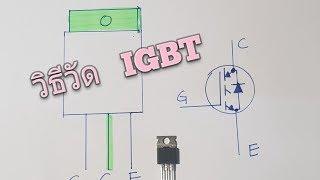 วิธี การวัด   IGBT    ดี  เสีย   วัดไอจีบีที    Test   IGBT