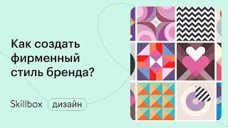 Как создать айдентику. Интенсив по графическому дизайну