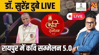 Raipur में Desi Talk Kavi Sammelan 5.0, हास्य कवि Dr.Surendra Dubey News24 पर Exclusive | CG | Viral