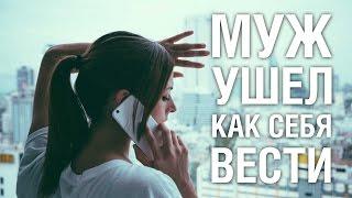 Муж ушел как себя вести