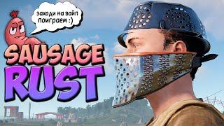  ВАЙП на SAUSAGE RUST  ВЫЖИВАНИЕ в РАСТ RUST