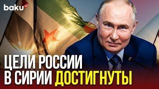 Владимир Путин о крахе режима Асада и будущем российских военных баз в Сирии