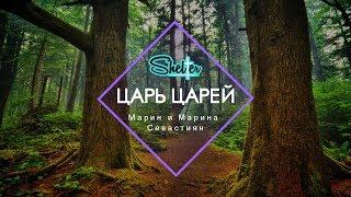 Царь Царей | ​Марин и Марина Севастиян (Official Lyric Video)