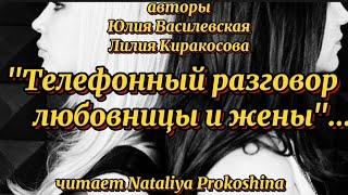 "ТЕЛЕФОННЫЙ РАЗГОВОР ЛЮБОВНИЦЫ И ЖЕНЫ"Авторы Ю.Василевская, Л.Киракосова.Читает Nataliya Prokoshina