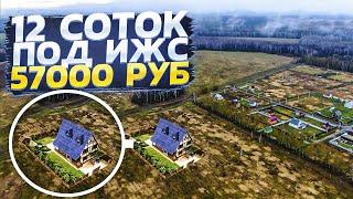 КАК В РОССИИ ЗЕМЛИ ПРОДАЮТСЯ! 12 СОТОК за 57,000р В МОСКОВСКОЙ ОБЛАСТИ. КАК КУПИТЬ УЧАСТОК ПОД ИЖС