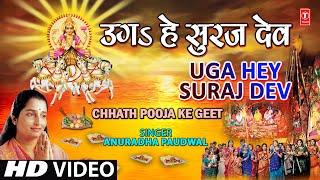 Uga Hai Suraj Dev Bhojpuri Chhath Pooja Geet By Anuradha Paudwal [Full Video Song] I Chhath Geet