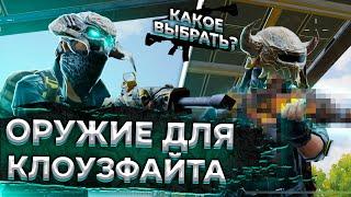 ОРУЖИЕ КЛОУЗФАЙТА В PUBG NEW STATE.БЕРИЛЛ ИЛИ АКМ?