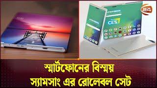 স্মার্টফোনের বিস্ময় স্যামসাং এর রোলেবল সেট | Samsung Rollable Phone | Channel 24