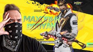 Выбил МАХОВИК BOOYAH в Free Fire