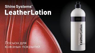 LeatherLotion - Лосьон для кожи от Shine Systems