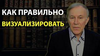 Как правильно визуализировать? | Визуализация |Анатолий Донской | Энергия мысли