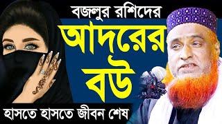 নারীদের পর্দা নিয়ে কঠিন ওয়াজ । বজলুর রশিদ ২০২৪। Bozlur Roshid ২০২4 । Bazlur Rashid ।। MBR HD Waz