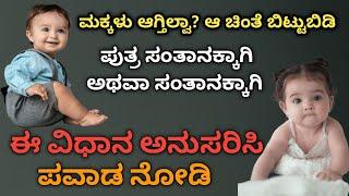 ಪುತ್ರ ಸಂತಾನಕ್ಕಾಗಿ ಈ ಕಥೆ ಕೇಳಿ ಹಾಗೆಯೇ ಅನುಸರಿಸಿ / how to get baby boy in purana