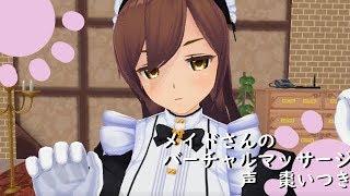 [3D ASMR] Maid-san's Virtual Massage [COM3D2]