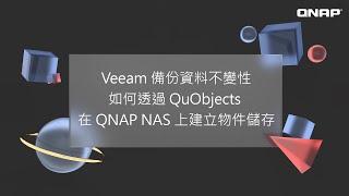 QNAP Tutorial | Veeam 虛擬機備份不可變性 & 如何透過 QuObjects 在 QNAP NAS 上建立物件儲存