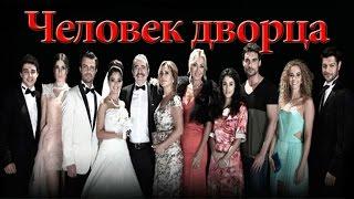 Человек дворца / серия 1 (русская озвучка) турецкие сериалы