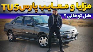 بررسی پارس TU5 // محبوب اما دست نیافتنی !!