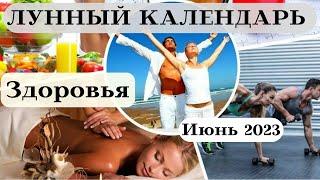 Лунный Календарь Здоровья на Июнь 2023┃#здоровье #календарь #2023 #фаза #луна #дата #счастье #июнь