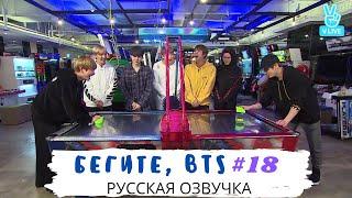 [Озвучка Dino Kpop] Бегите, BTS #18 | Run BTS ep.18 на русском!