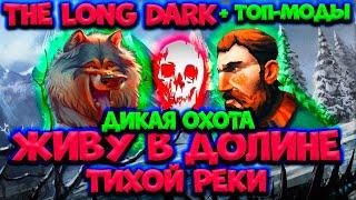 ЖИВУ В ДОЛИНЕ ТИХОЙ РЕКИ/Дикая охота/Незваный гость/топ-моды/Thе Long Dark/By STRELOK